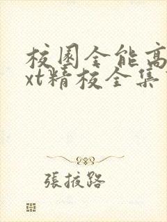 校园全能高手txt精校全集下载