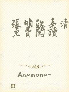 张明政秦清小说免费阅读