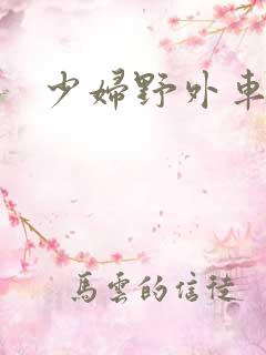 少妇野外车震