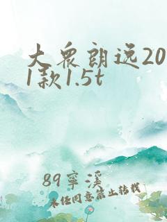大众朗逸2021款1.5t