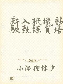 新入职机动车驾驶教练员培训合格证书