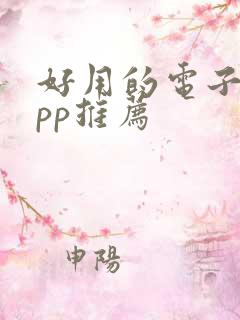 好用的电子书app推荐
