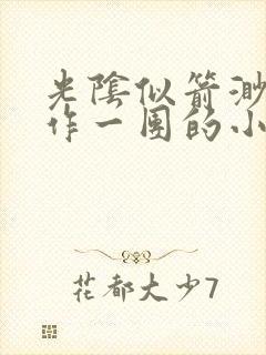 光阴似箭渺渺乱作一团的小说最新 光阴似箭渺渺乱作一团的小说最新