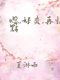 嗯,好爽,再快点