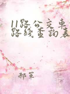 11路公交车的路线查询表