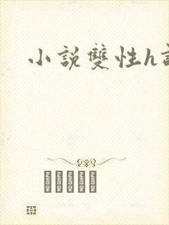 小说双性h调教