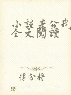 小说老公我错了全文阅读