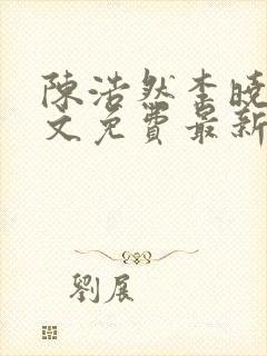 陈浩然李晓晴全文免费最新更新章节