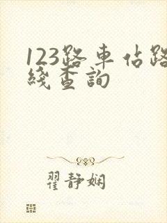 123路车站路线查询