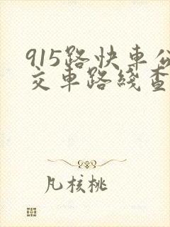 915路快车公交车路线查询