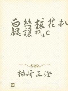 白丝校花扒开双腿让我c