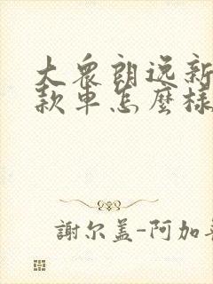 大众朗逸新锐这款车怎么样