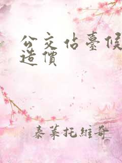 公交站台候车亭造价