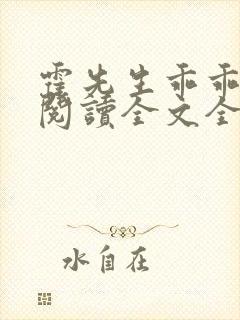 霍先生乖乖宠我阅读全文全文