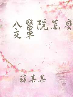 八医院怎么坐公交车