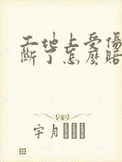 工地上受伤骨头断了怎么赔偿 工地上受伤骨头断了怎么赔偿