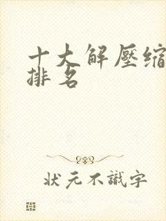十大解压缩软件排名
