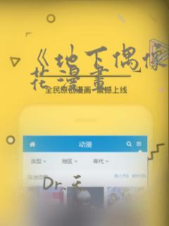 《地下偶像》樱花漫画