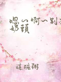 嗯∽啊~别揉我奶头