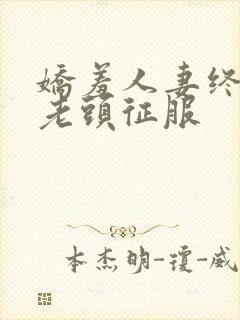 娇羞人妻终于被老头征服