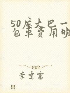 50座大巴一天包车费用明细
