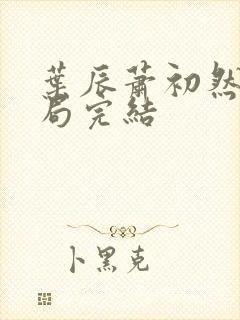 叶辰萧初然大结局完结