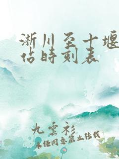 淅川至十堰汽车站时刻表