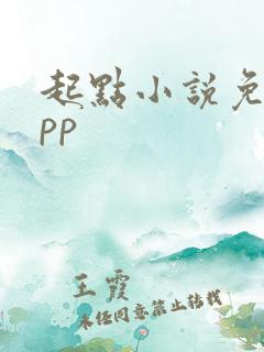 起点小说免费app