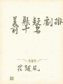 美悬疑剧排行榜前十名