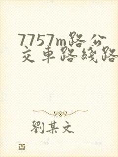7757m路公交车路线路线查询 7757m路公交车路线路线查询
