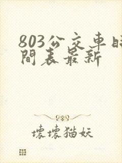 803公交车时间表最新