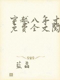 穿越八年才出道免费全文阅读
