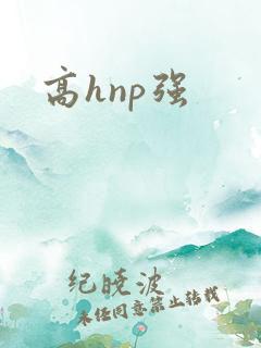 高hnp强