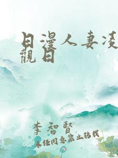 日漫人妻凌辱参观日
