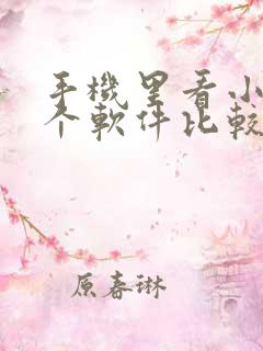手机里看小说哪个软件比较好