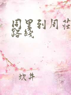 同里到周庄最快路线