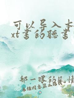 可以导入本地txt书的听书软件 可以导入本地txt书的听书软件