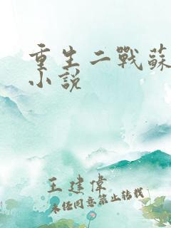重生二战苏联的小说 重生二战苏联的小说