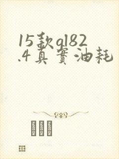 15款gl82.4真实油耗多少