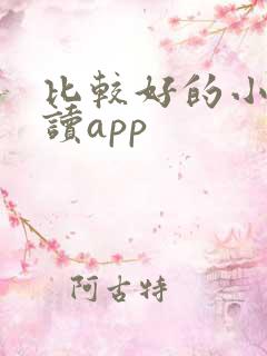比较好的小说阅读app