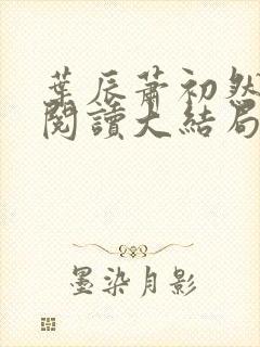 叶辰萧初然全文阅读大结局最新2386集