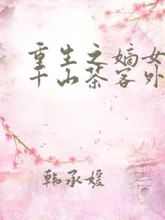 重生之嫡女祸妃千山茶客外传