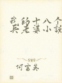 我的十八个特种兵老婆小说