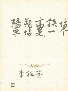 阳朔高铁站和火车站是一个吗