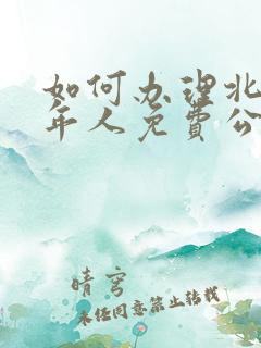 如何办理北京老年人免费公交卡