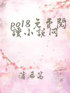 po18免费阅读小说网
