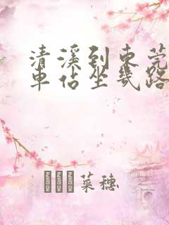 清溪到东莞东火车站坐几路公交车 清溪到东莞东火车站坐几路公交车
