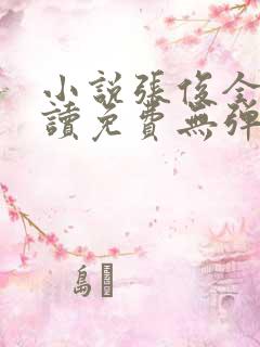 小说张俊全文阅读免费无弹窗