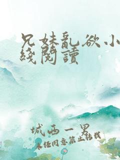 兄妹乱欲小说在线阅读