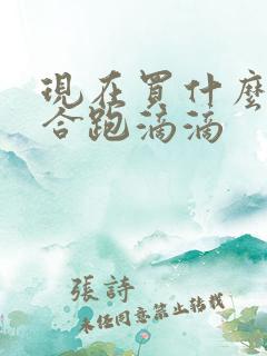 现在买什么车适合跑滴滴